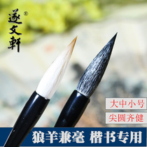 Sui Wenxuan Large medium small and hair brush Beginner sheep and wolf brush Medium Kai Large brush and hair practice calligraphy pen