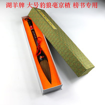 Hubi Jinta Hubi Factory Huyang Brand Big Character Calligraphy List Special Pen Large Leopard Wolf Hao Jingzha Brush Brush