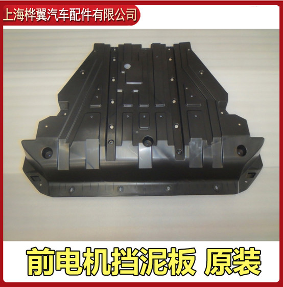 BYD YUAN EV 전면 모터 펜더 어셈블리, 모터 하단 가드 플레이트, 원래 플라스틱 플레이트의 원래 플라스틱 플레이트 BYD YUAN EV 전면 모터 펜더 어셈블리, 모터 하단 가드 플레이트, 원래 플라스틱 플레이트의 원래 플라스틱 플레이트
