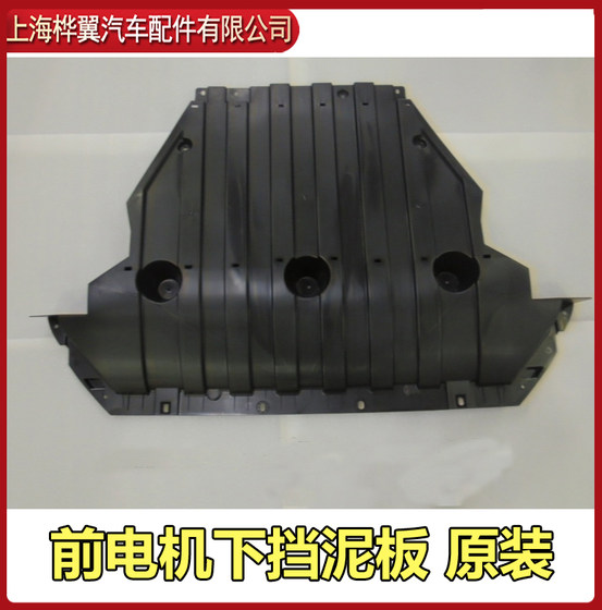 BYD YUAN EV 전면 모터 펜더 어셈블리, 모터 하단 가드 플레이트, 원래 플라스틱 플레이트의 원래 플라스틱 플레이트 BYD YUAN EV 전면 모터 펜더 어셈블리, 모터 하단 가드 플레이트, 원래 플라스틱 플레이트의 원래 플라스틱 플레이트