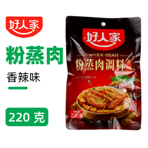 Good family steamed meat rice steamed meat powder seasoning 220g combination package package Spicy Spicy flavor Hubei specialty