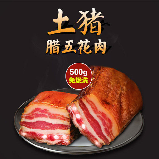 土猪腊肉 五花肉 坐蹲肉2斤起售 二刀肉 给力哥恩施巴东土特产