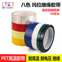 Color positioning Mara tape transformer adhesive tape High temperature adhesive tape circuit board adhesive tape PET high temperature 30MM* 50M