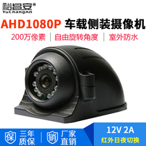 AHD 2 million pixels-level infrared night vision camera 360 du manual rotation of the truck waterproof side Monitoring
