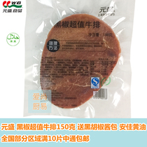 Yuan Sheng black pepper value steak family steak 150g free black pepper sauce pack Anjia butter