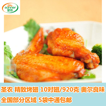 Western special St Nong refined grilled wings chicken wings Orleans flavor grilled wings 10 pairs of 920 grams