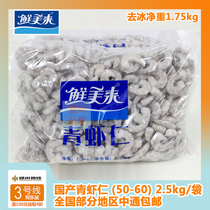 Delicious to the origin of Guangxi Beihai domestic shrimp frozen shrimp 50 60 smoked shrimp 2 5 kg bags