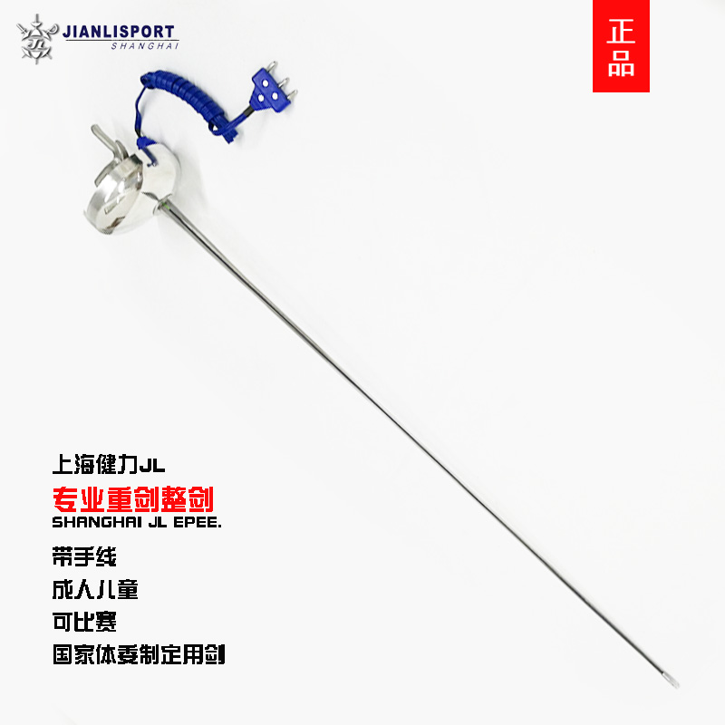 Shanghai Jianli children's electric epee Adult fencing professional competition with hand line anti-rust No 0#No 5#equipment and equipment