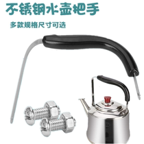 Kettle handle accessories teapot kettle kettle handle stainless steel heat-resistant Bakelite universal burning kettle handle