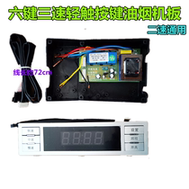 Suction hood accessories Touch switch panel Computer control panel Key touch panel Touch screen accessories