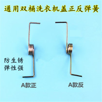 Universal double barrel washing machine cover spring Positive and negative spring left and right spring door spring throw dry cleaning polyester cover spring
