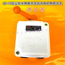 Delixi reverse switch QS-15A380v 220v waterproof and dustproof three-phase motor and face machine forward and reverse open