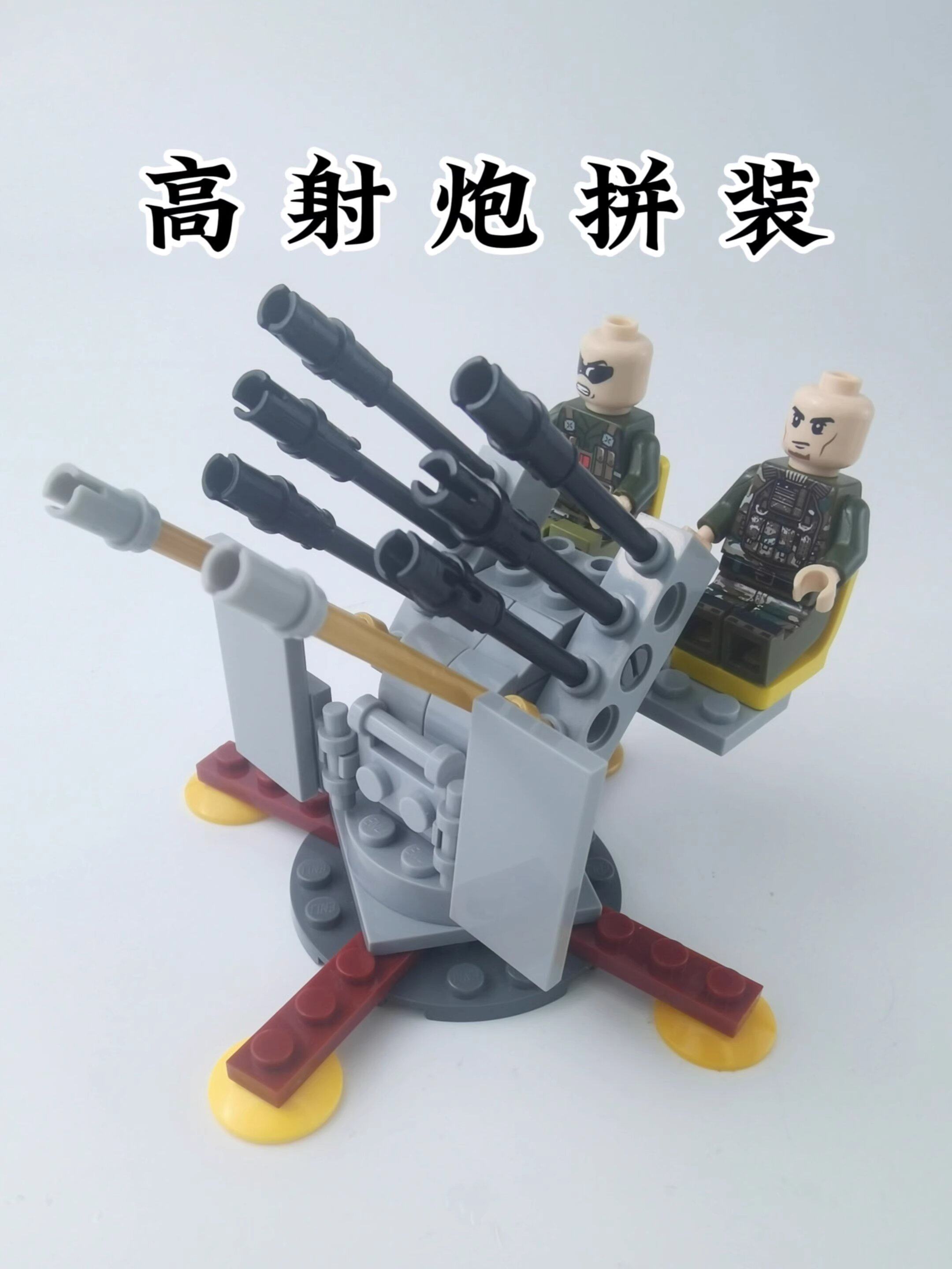 高射炮积木玩具拼装