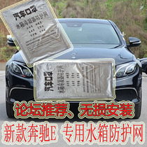 Suitable for new Mercedes-Benz E-class E300L E260L E200L E320L special car water tank protection net insect net