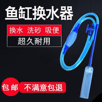 Fish tank water change artifact fish tank water changer sand washing water changer manual water changer small water suction automatic water changer