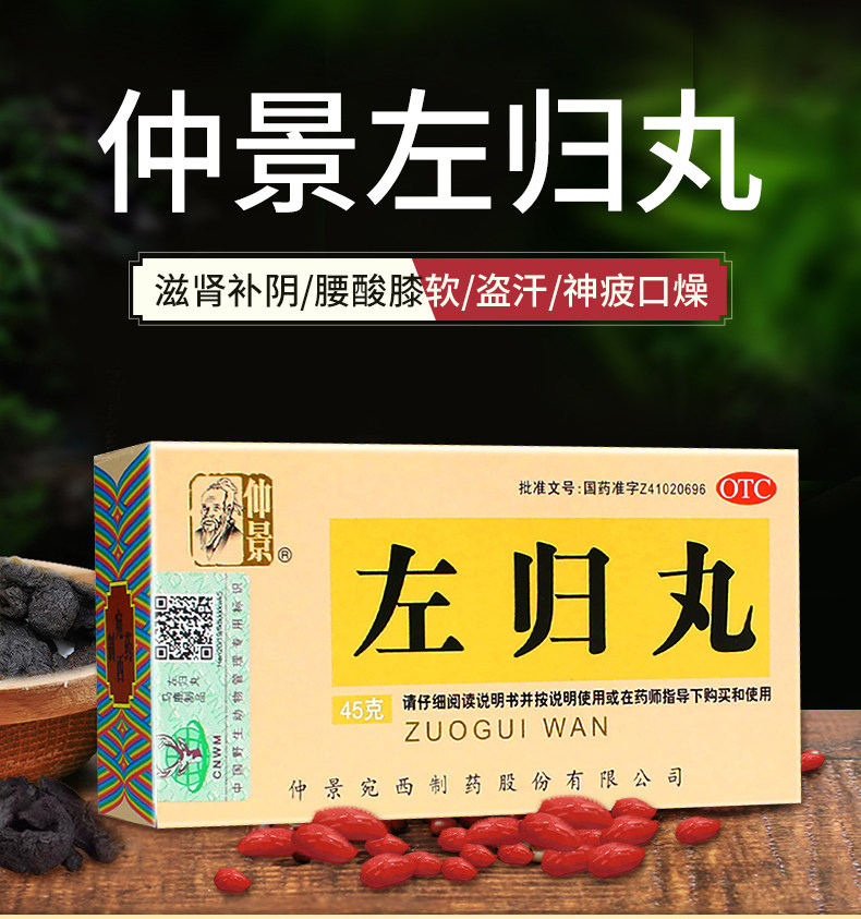 仲景左归丸45g说明书,价格,多少钱,怎么样,功效作用-九洲网上药店