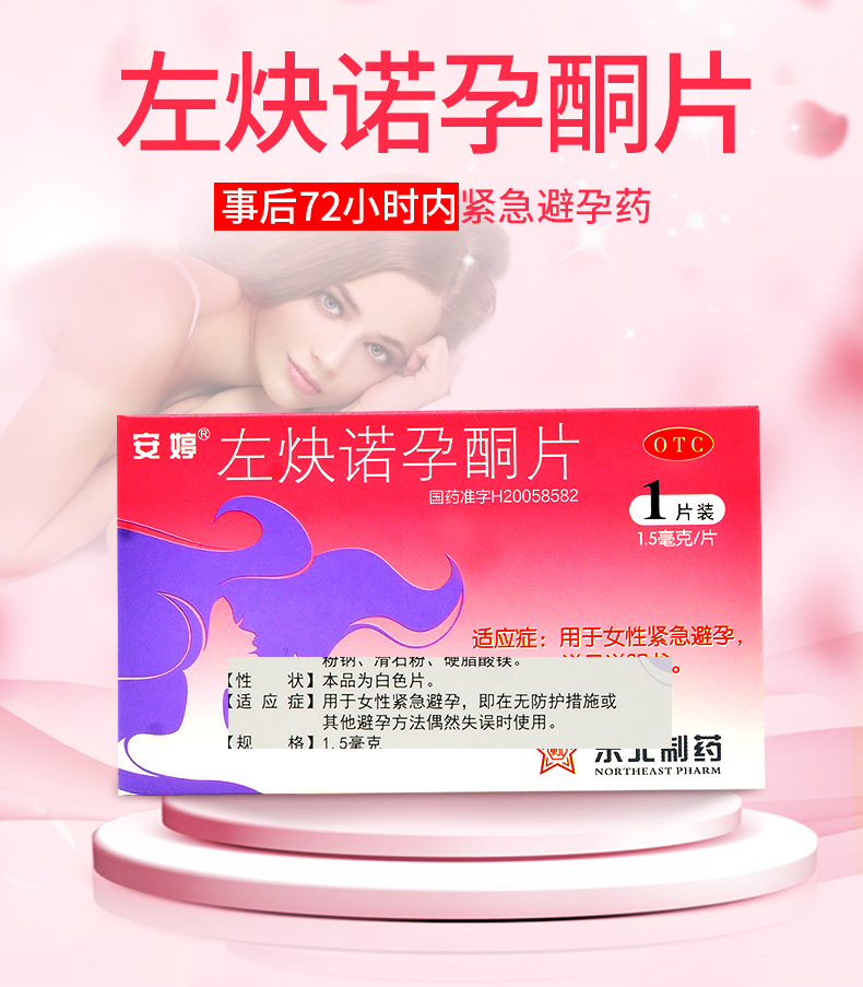 安婷左炔诺孕酮片1片