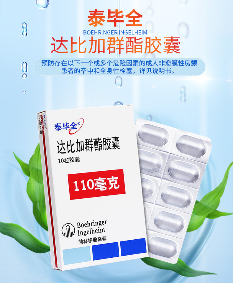 泰毕全达比加群酯胶囊110mg*10粒说明书,价格,多少钱
