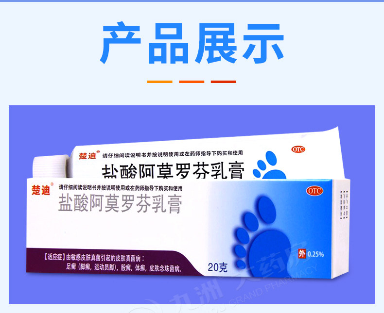 楚迪盐酸阿莫罗芬乳膏20g说明书,价格,多少钱,怎么样,功效作用-九洲