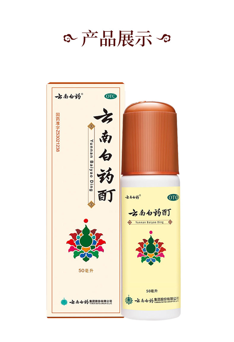 云南白药酊50ml