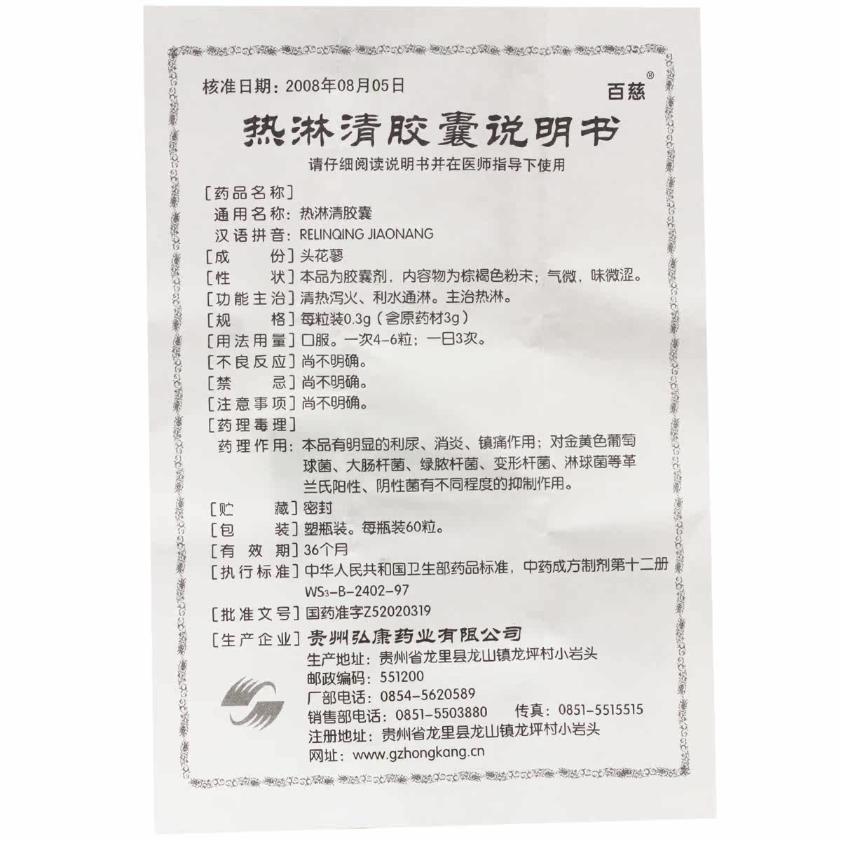百慈 热淋清胶囊 0.3g*60粒*1瓶/盒