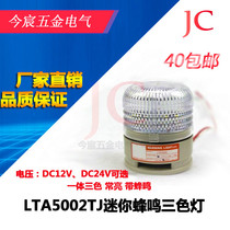 LTA5002TJ mini single-layer three-color LED warning light Constant beeping robot 12V 24V equipment light