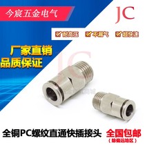 All copper nickel plated high-end PC8mm-02 pneumatic quick trachea connector Air compressor straight-through screw 4-M5 16-04