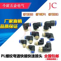 Pneumatic quick plug PL8-02 Quick PL4-M5 Trachea PL6-01 joint PL10-03 Thread bend PL12-04