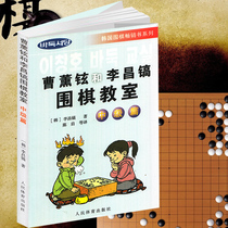 Cao Kaixuan and Li Changchao Go Classroom ( Intermediate-level Papers ) Best-selling Go Entrance Great Full Speed Fence Chess Screening Chess Attacking Skills Boarding Go Introduction Tutorial Book Teaching Practice Chess Neping Book