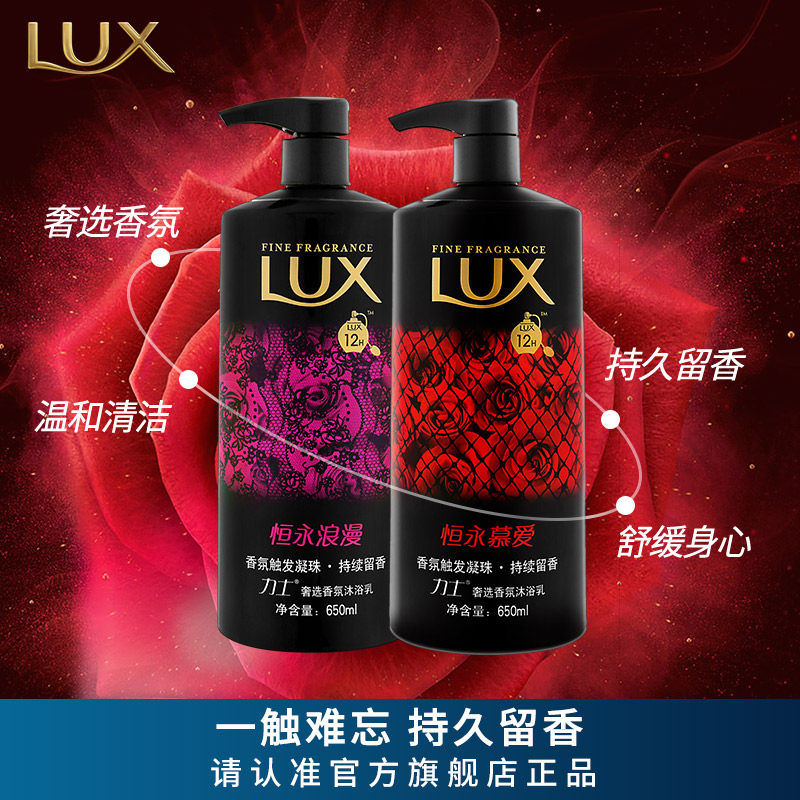 Lux力士沐浴露乳 奢选香氛恒永浪漫+慕爱持久留香正品套装650ml*2产品展示图2