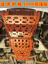 Jiangling domain Tiger chassis guard modified engine guard plate pickup area Tiger Guard chassis full enclosure reinforcement