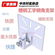 Monitoring bracket compatible with 1212 04 duckbill steel structure plant monitoring bracket channel steel I-beam angle iron assist