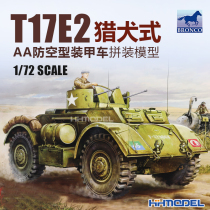 Henghui Model Weijun 1:35 T17E2 Hound-type AA anti-empty armored vehicles CB35026