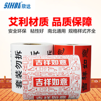 Jingdong auspicious wishful packaging do not disassemble the label paper whole box sales tear up invalid storage self-adhesive label stickers