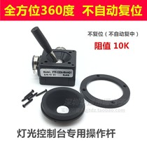 Sealed 2-dimensional rocker potentiometer 10K does not automatically reset 360-degree lighting console special operating lever