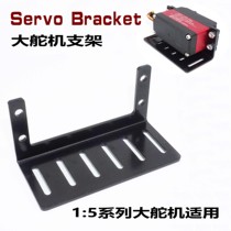 DS5160 60kg steering gear fixing bracket 1:5 large size steering gear fixing steel mounting bracket multifunctional bracket