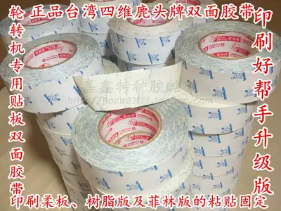 (Good printing helper) Taiwan four-dimensional deer head card resin version special double-sided tape 100MM wide and 50 meters long