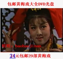  Huangmei Opera Daquan DVD Opera collection CD-rom disc Liu Sanjie Small speech shop Sanxiao and other 6 29 parts