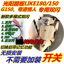 Applicable to Guangyang LIKE180 150 modified double flash curve lover special double flash G150GP125 burst flash