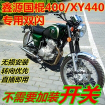 Suitable for Xinyuan stick King XY400 440 modified double flash steering priority smart double flash device original car plug