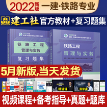 Preparation for the 2023 first-level construction teacher teaching materials railway engineering management and practice