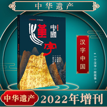 (Chinese characters) China Heritage Magazine 2022 Supplement The Seven Cultures of the Most Chinese Culture Symbols 100 Chinese characters China National Geographic Production