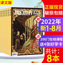 (New in 2022) Sci-Fi World Magazine Translation Edition Magazine 2022 Jan-Aug 2021 Clearance Package Unbound Book Science Pop Fiction Prose Award Short Sci-Fi Future Expiration