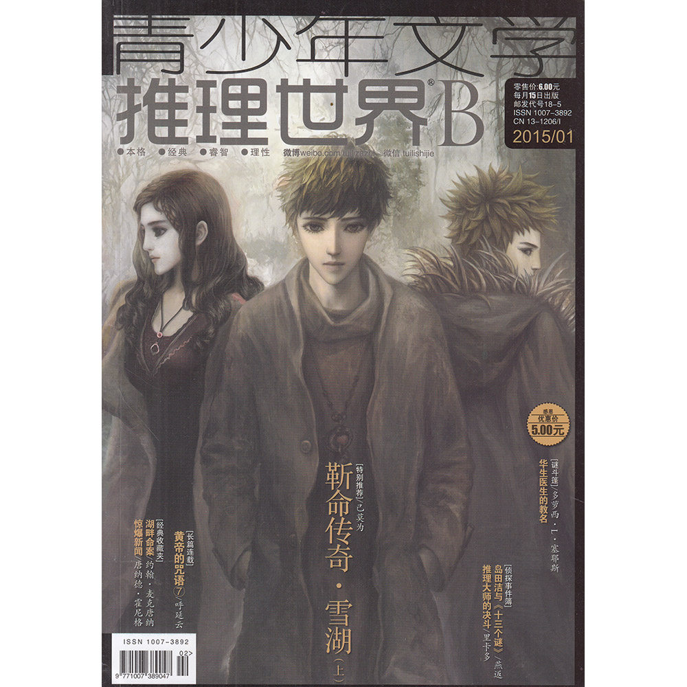 推理世界杂志2015年1月ab 双本装 青少年文学