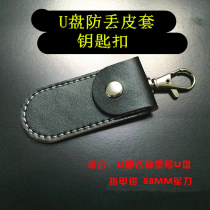 U disk leather case anti-loss U shield nail cliever U disk anti-lost key chain mobile phone U disk leather case
