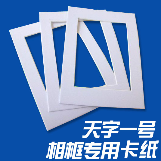 天字一号 相框卡纸 6寸7寸8寸10寸A4 12寸14寸16寸18寸20寸24寸产品展示图5