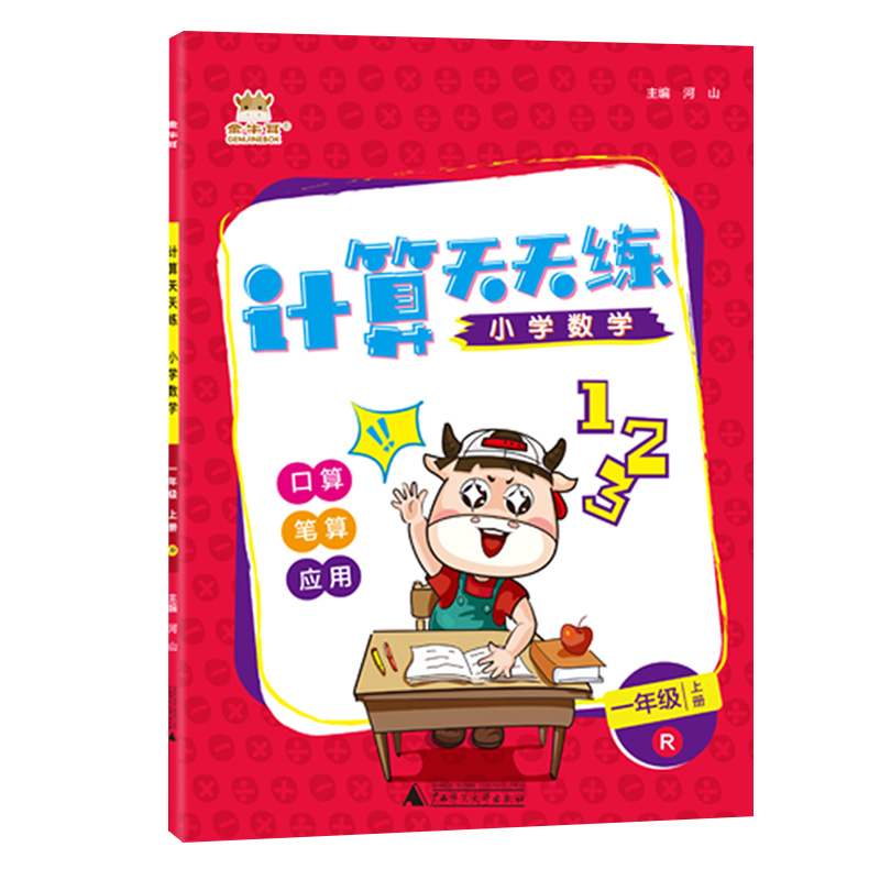 计算口算速算练习册一年级上册数学人教版RJ 小学1年级口算题卡同步训练练习册金牛耳计算天天练数学思维专项训练计算能手黄岗