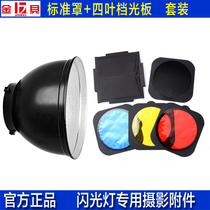 Jinbei 55-degree standard lampshade honeycomb mesh four-leaf baffle color set photographic equipment reflective Bao Rongkou