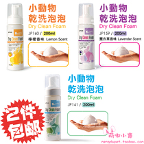2 pieces of Jolly Zuli rabbit Tianzhu guinea pig sterilization dry cleaning bubble Golden Bear cleaning bath 200ml