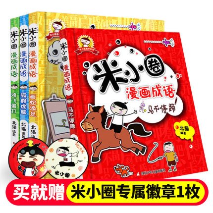 [浩瀚苑图书专营店儿童文学]米小圈漫画成语全套4册 一年级小学生月销量50件仅售44.4元